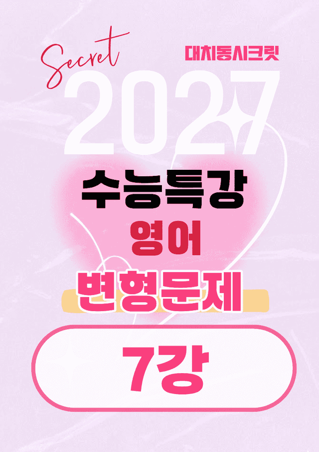 product-thumbImg-🩷[7강][27년 EBS수능특강 영어] 변형문제 (76제)🩷