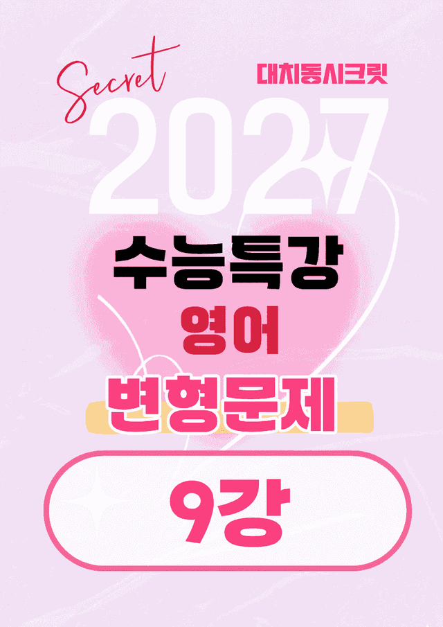 product-thumbImg-🩷[9강][27년 EBS수능특강 영어] 변형문제 (78제)🩷