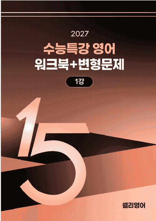 product-thumbImg-27년 수능특강 영어 1강 워크북 15단계+ 변형