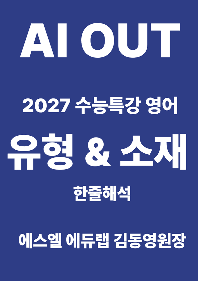 product-thumbImg-유형편, 소재편 한줄해석 (2027 수능특강 영어)