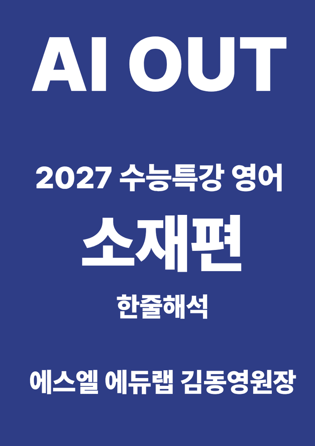 product-thumbImg-소재편 한줄해석 (2027 수능특강 영어)