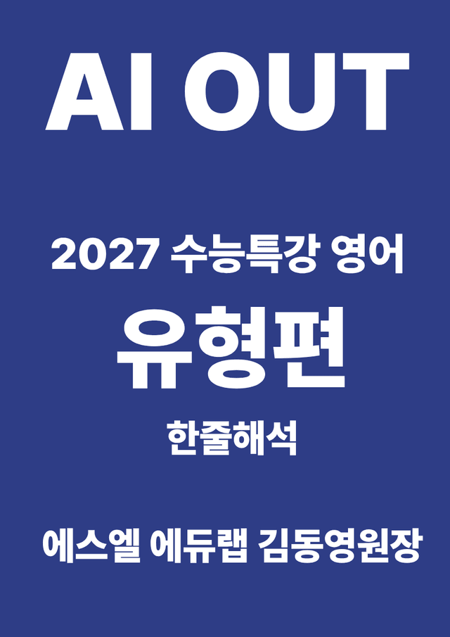 product-thumbImg-유형편 한줄해석 (2027 수능특강 영어)