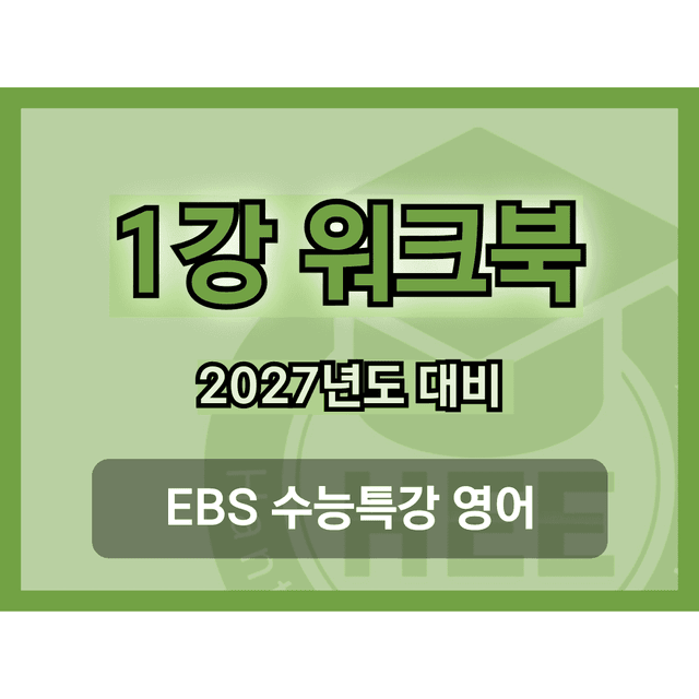 product-thumbImg-[2027년 대비] EBS 수능특강 영어_1강_18단계 워크북 