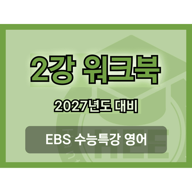 product-thumbImg-[2027년 대비] EBS 수능특강 영어_2강_18단계 워크북 