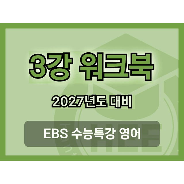 product-thumbImg-[2027년 대비] EBS 수능특강 영어_3강_18단계 워크북 