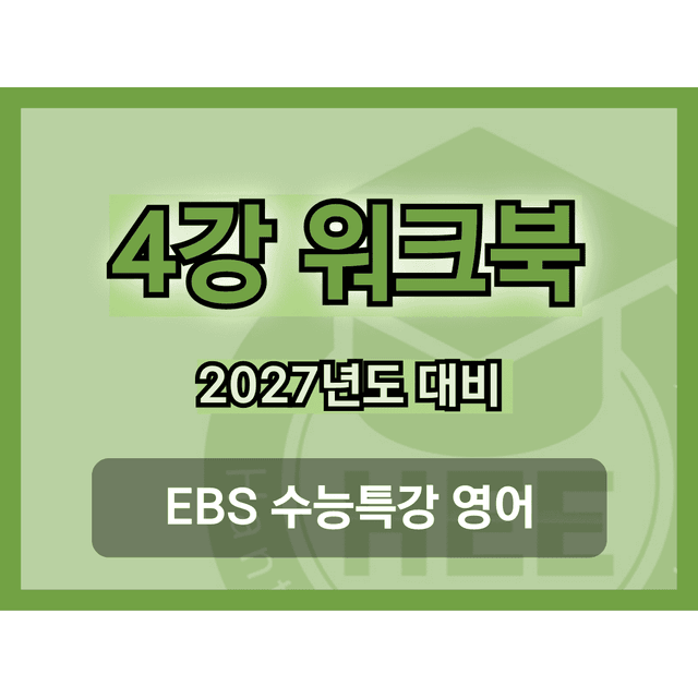 product-thumbImg-[2027년 대비] EBS 수능특강 영어_4강_18단계 워크북 