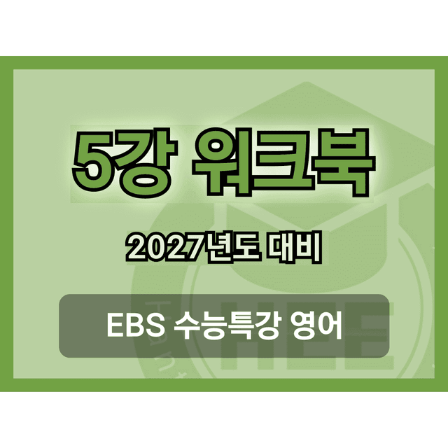 product-thumbImg-[2027년 대비] EBS 수능특강 영어_5강_18단계 워크북 