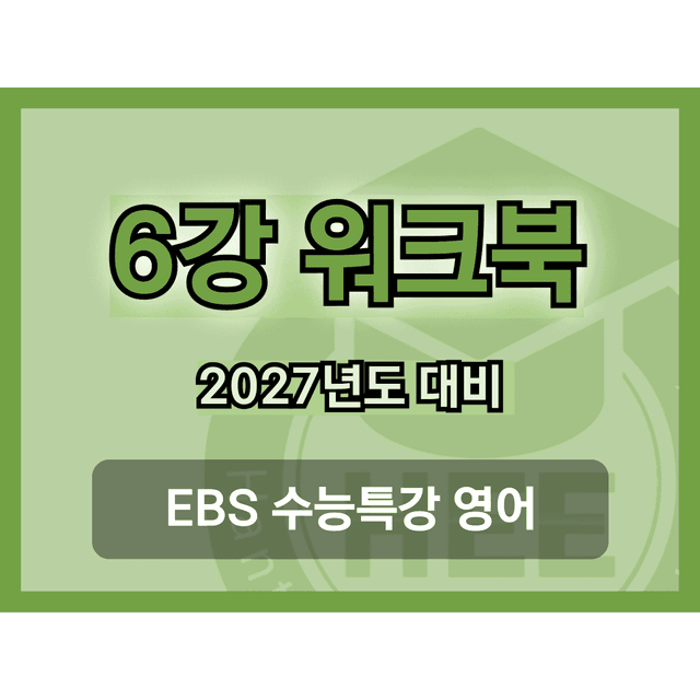 product-thumbImg-[2027년 대비] EBS 수능특강 영어_6강_18단계 워크북 