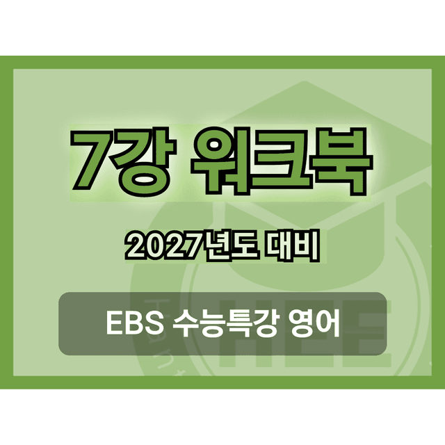 product-thumbImg-[2027년 대비] EBS 수능특강 영어_7강_18단계 워크북 