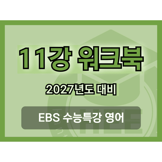 product-thumbImg-[2027년 대비] EBS 수능특강 영어_11강_18단계 워크북 