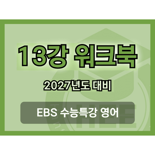 product-thumbImg-[2027년 대비] EBS 수능특강 영어_13강_18단계 워크북 