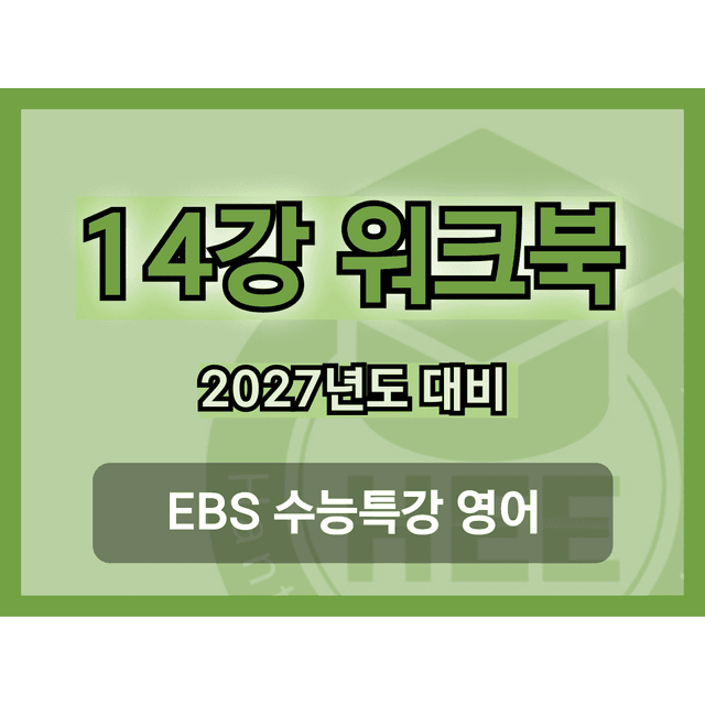 product-thumbImg-[2027년 대비] EBS 수능특강 영어_14강_18단계 워크북 
