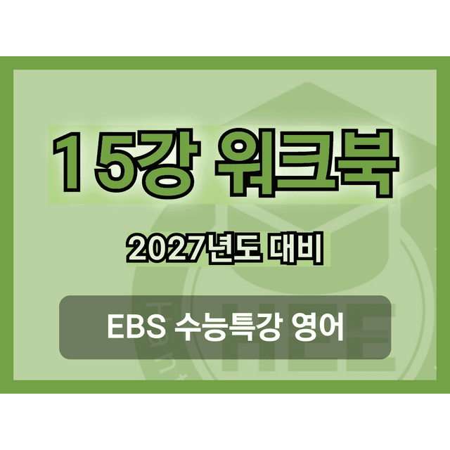 product-thumbImg-[2027년 대비] EBS 수능특강 영어_15강_18단계 워크북 