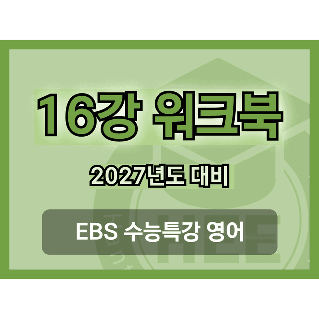product-thumbImg-[2027년 대비] EBS 수능특강 영어_16강_18단계 워크북 