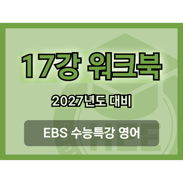 product-thumbImg-[2027년 대비] EBS 수능특강 영어_17강_18단계 워크북 