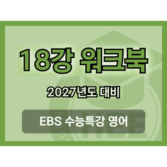 product-thumbImg-[2027년 대비] EBS 수능특강 영어_18강_18단계 워크북 
