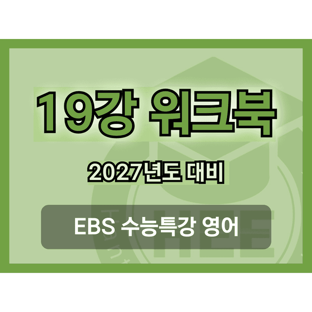 product-thumbImg-[2027년 대비] EBS 수능특강 영어_19강_18단계 워크북 