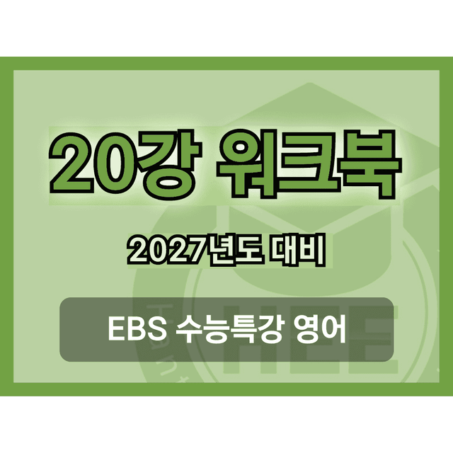 product-thumbImg-[2027년 대비] EBS 수능특강 영어_20강_18단계 워크북 