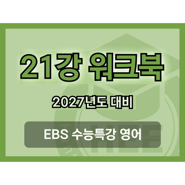 product-thumbImg-[2027년 대비] EBS 수능특강 영어_21강_18단계 워크북 