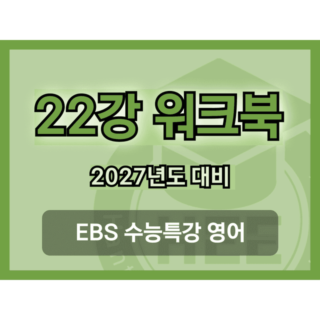 product-thumbImg-[2027년 대비] EBS 수능특강 영어_22강_18단계 워크북 
