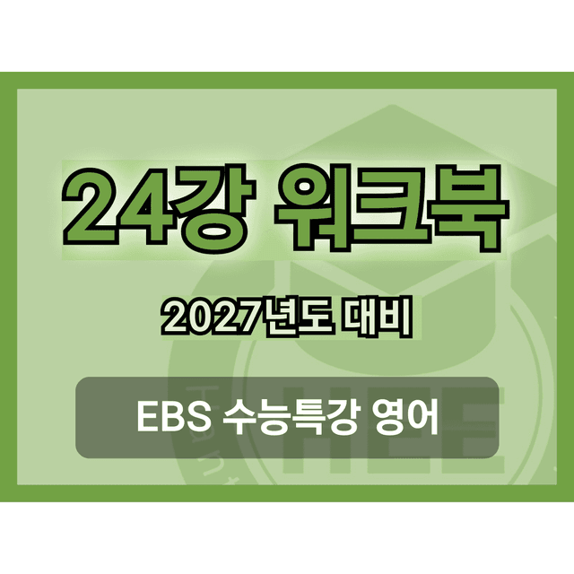 product-thumbImg-[2027년 대비] EBS 수능특강 영어_24강_18단계 워크북 