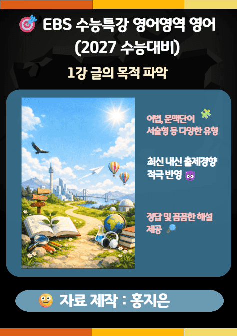 product-thumbImg-수능특강(2027) 영어 1강(글의 목적 파악) 변형문제