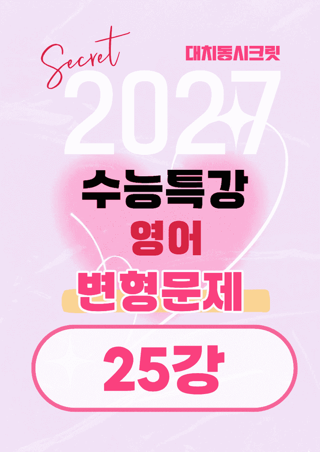 product-thumbImg-🩷[25강][27년 EBS수능특강 영어] 변형문제 (62제)🩷