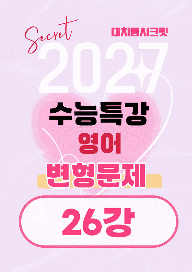 product-thumbImg-🩷[26강][27년 EBS수능특강 영어] 변형문제 (61제)🩷