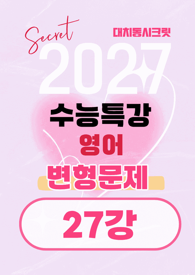 product-thumbImg-🩷[27강][27년 EBS수능특강 영어] 변형문제 (45제)🩷