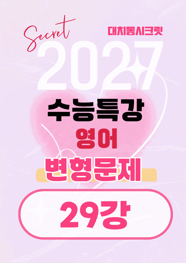 product-thumbImg-🩷[29강][27년 EBS수능특강 영어] 변형문제 (60제)🩷