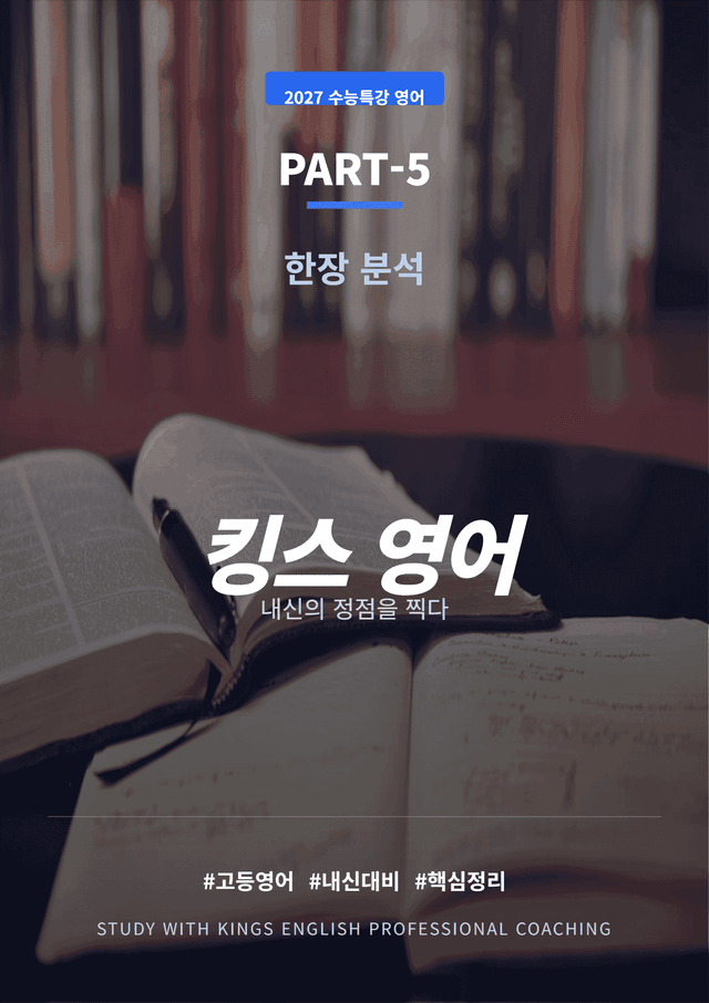product-thumbImg-2027 수능특강 영어 PART 5 킹스분석(직독직해)