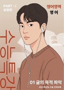 product-thumbImg-EBS 수능특강 영어[지문분석] - 01 글의 목적 파악