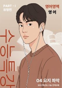product-thumbImg-EBS 수능특강 영어[지문분석] - 04 요지 파악