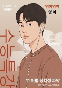 product-thumbImg-EBS 수능특강 영어[지문분석] - 11 어법 정확성 파악
