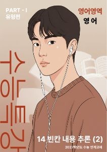 product-thumbImg-EBS 수능특강 영어[지문분석] - 14 빈칸 내용 추론 (2)