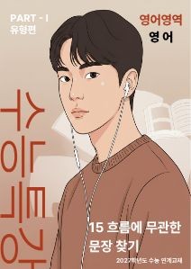 product-thumbImg-EBS 수능특강 영어[지문분석] - 15 흐름에 무관한 문장 찾기