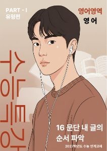 product-thumbImg-EBS 수능특강 영어[지문분석] - 16 문단 내 글의 순서 파악