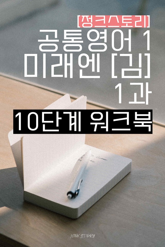 product-thumbImg-공통영어1 미래엔 (김) 1단원 워크북(변형문제포함) by 정크스토리