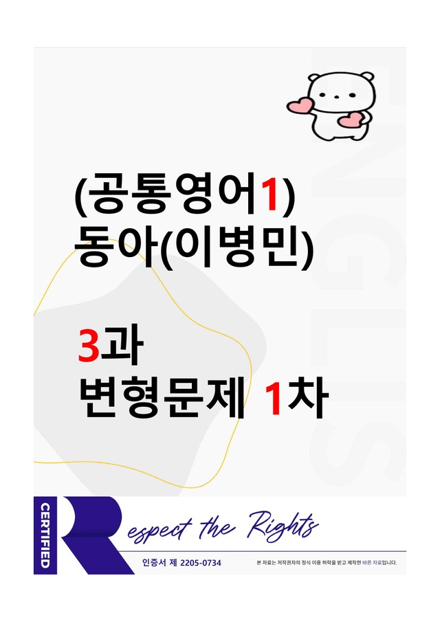 product-thumbImg-[공통영어1] 동아(이병민) 3과 변형문제-1차(72제) by 투하트