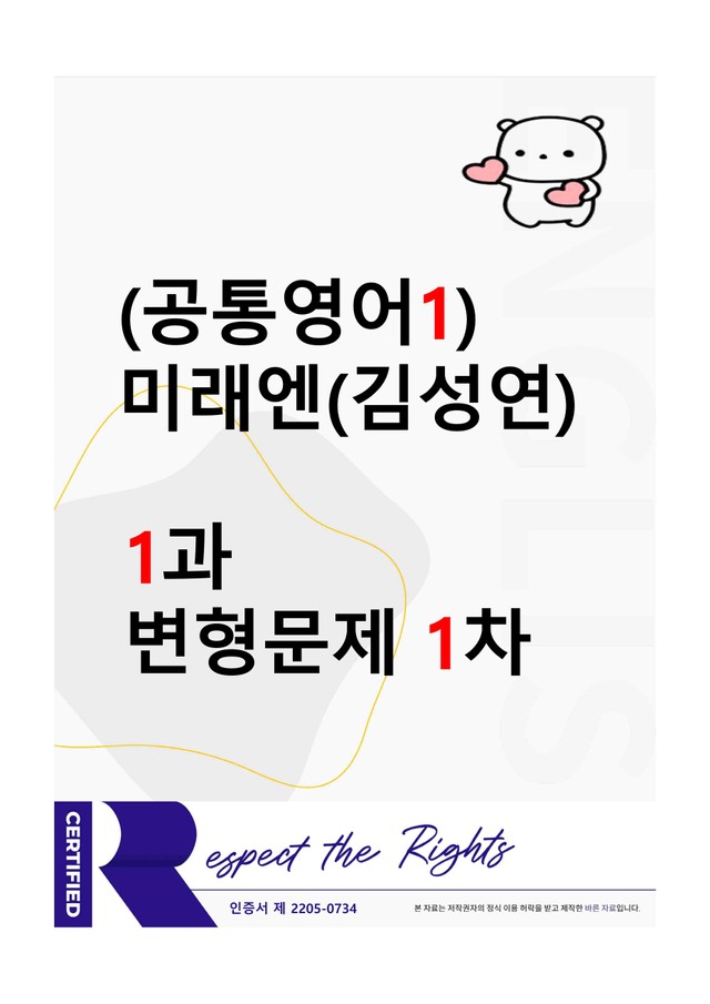 product-thumbImg-[공통영어1] 미래엔(김성연) 1과 변형문제-1차(88제) by 투하트