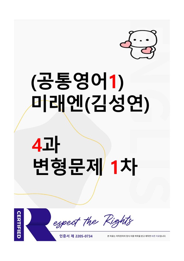 product-thumbImg-[공통영어1] 미래엔(김성연) 4과 변형문제-1차(73제) by 투하트