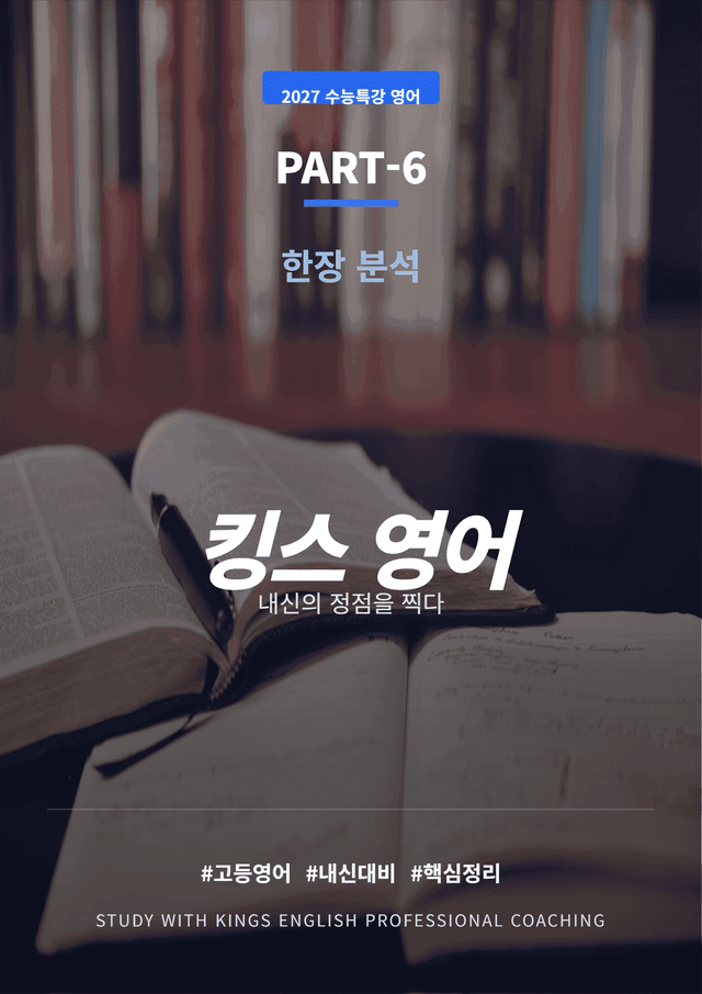 product-thumbImg-2027 수능특강 영어 PART 6 킹스분석(직독직해)