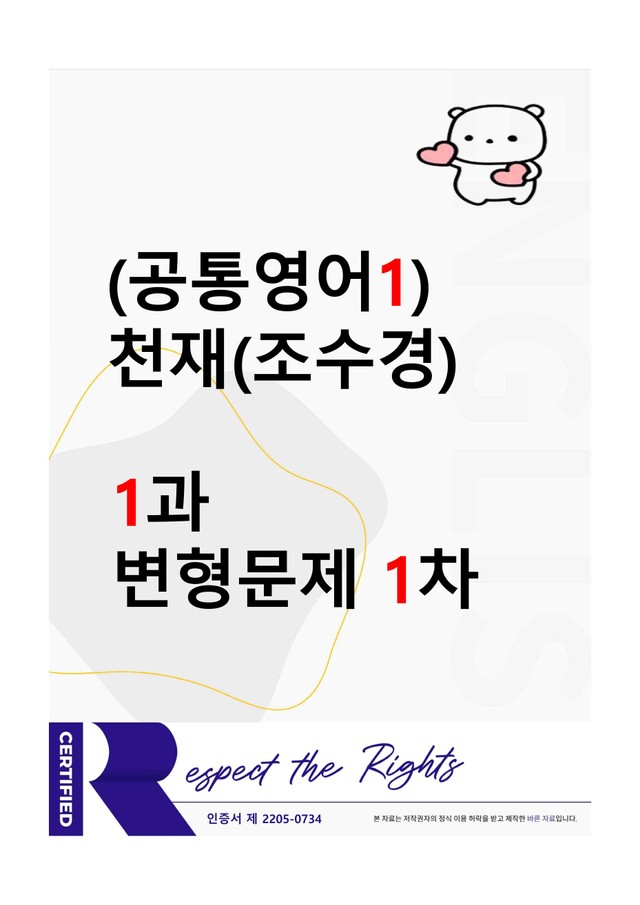 product-thumbImg-[공통영어1] 천재(조수경) 1과 변형문제-1차(73제) by 투하트