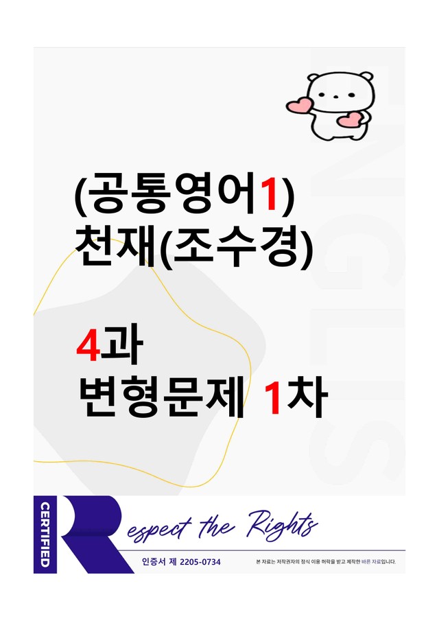 product-thumbImg-[공통영어1] 천재(조수경) 4과 변형문제-1차(71제) by 투하트