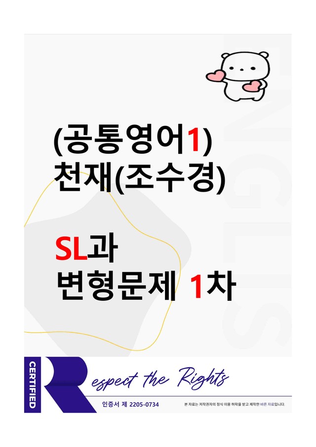 product-thumbImg-[공통영어1] 천재(조수경) SL과 변형문제-1차(55제) by 투하트