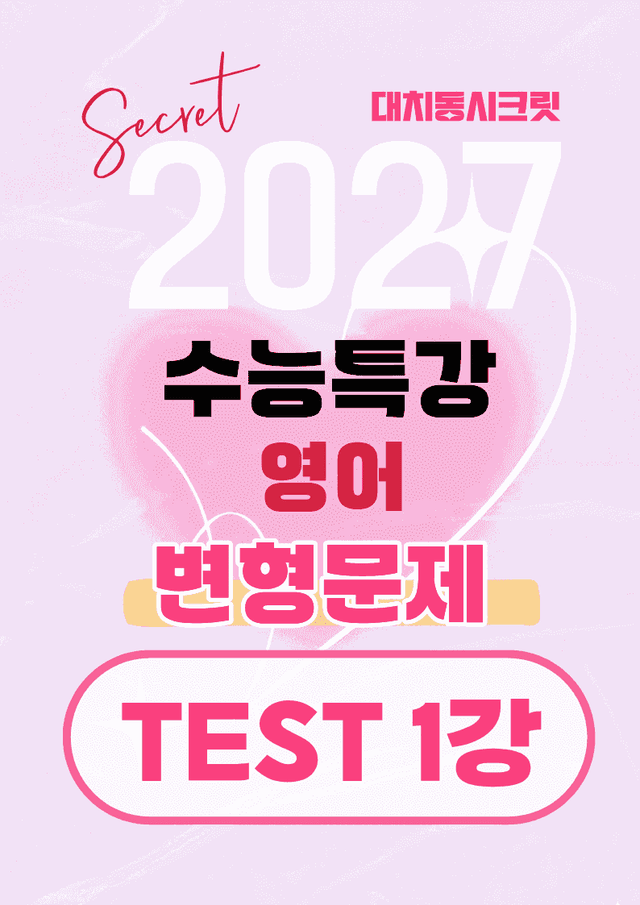 product-thumbImg-🩷[TEST 1강][27년 EBS수능특강 영어]변형문제 (323제)🩷