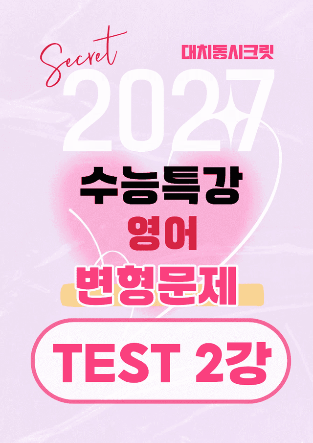 product-thumbImg-🩷[TEST 2강][27년 EBS수능특강 영어]변형문제 (325제)🩷