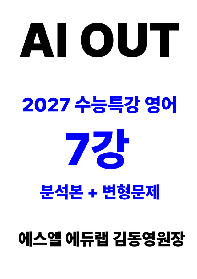 product-thumbImg-분석서 & 변형문제 7강 (2027 수능특강 영어)