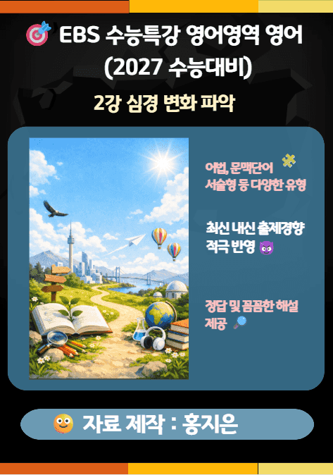 product-thumbImg-수능특강(2027) 영어 2강(심경 변화 파악) 변형문제