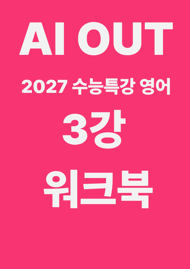 product-thumbImg-3강 워크북 (2027 수능특강 영어)